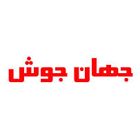 جهان جوش