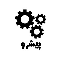 پیشرو